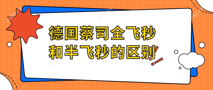 德国蔡司全飞秒和半飞秒的区别