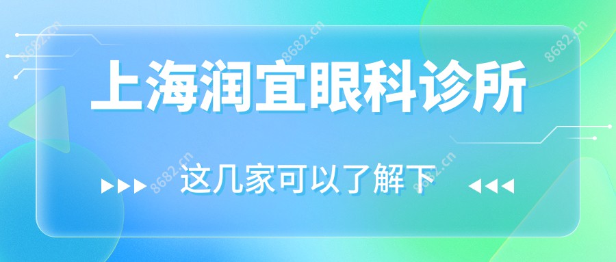 上海润宜眼科诊所