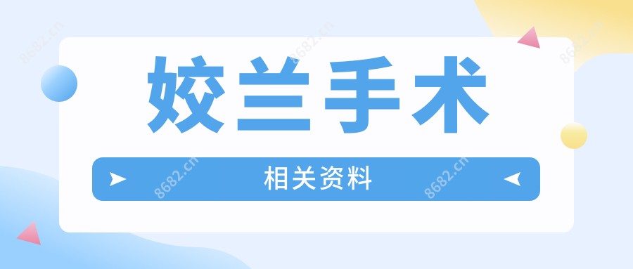 姣兰手术相关资料