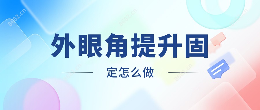 外眼角提升固定怎么做