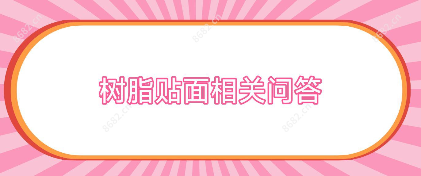 树脂贴面相关问答
