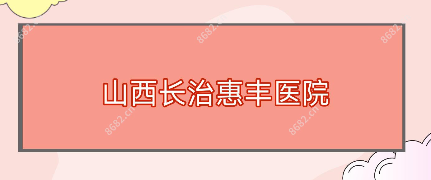 山西长治惠丰医院