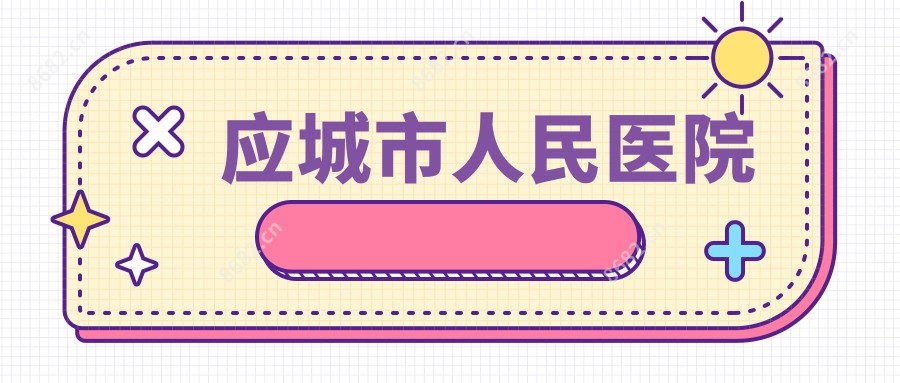 应城市人民医院