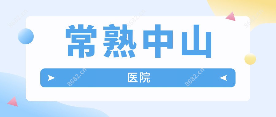 常熟中山医院
