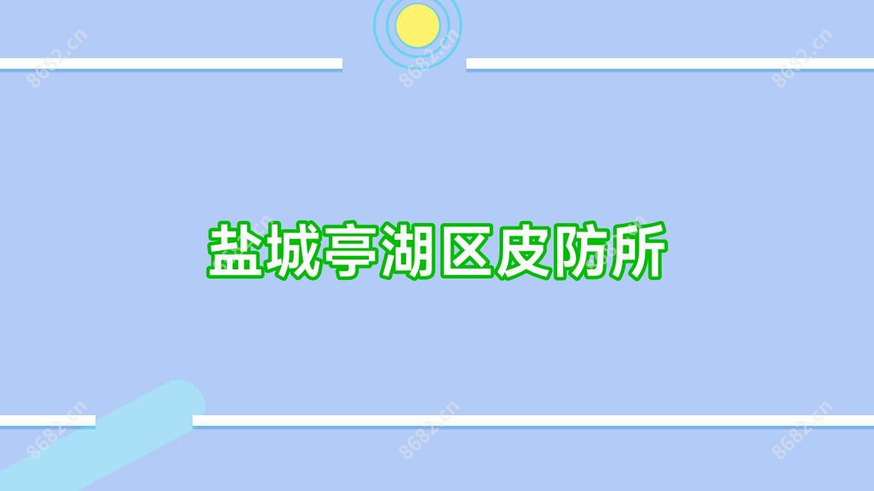 盐城亭湖区皮防所