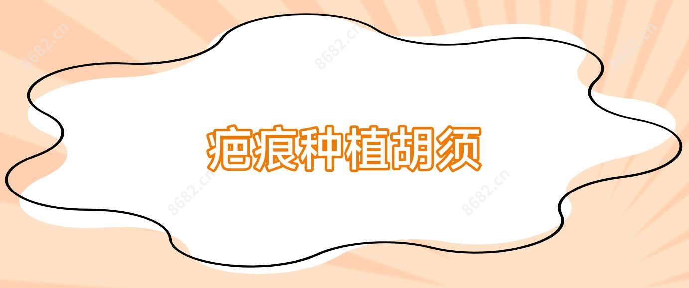 疤痕种植胡须
