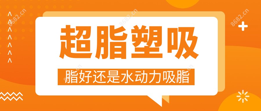 超脂塑吸脂好还是水动力吸脂