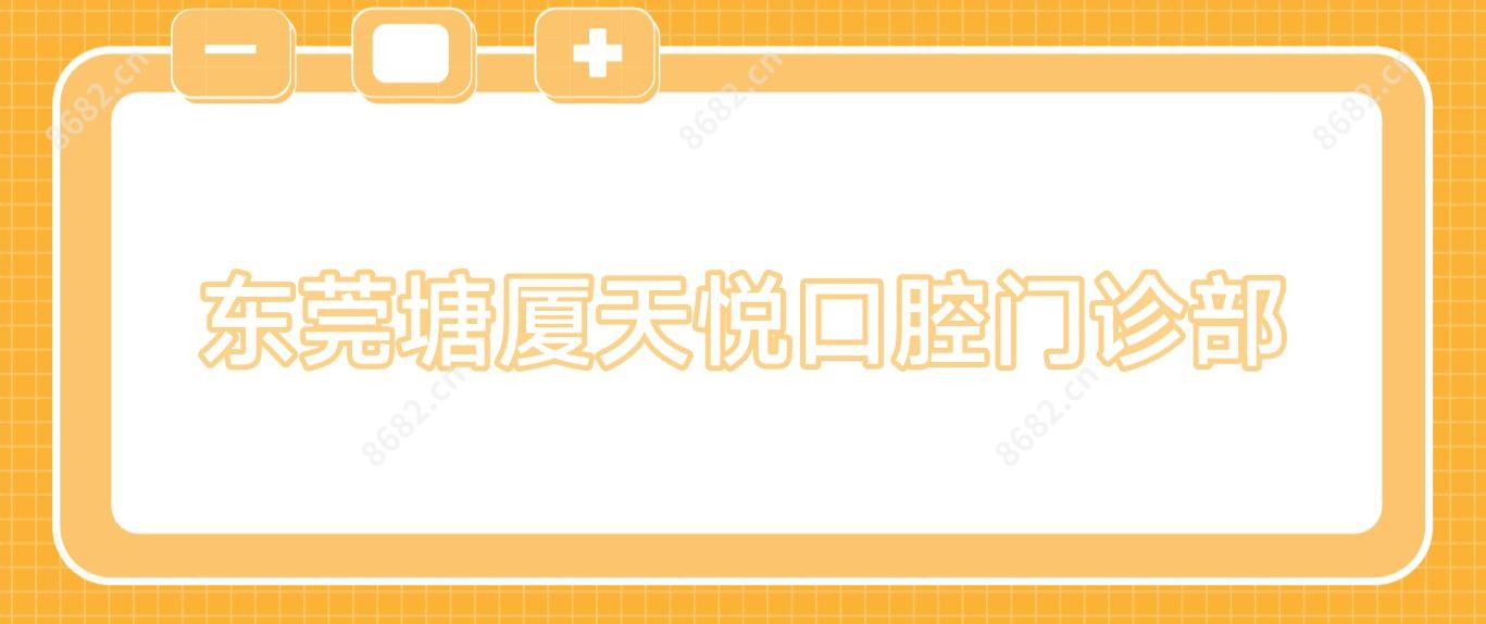 东莞塘厦天悦口腔门诊部