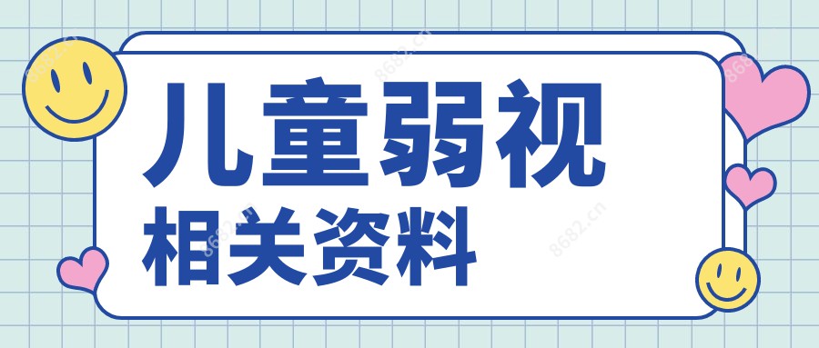 儿童弱视相关资料