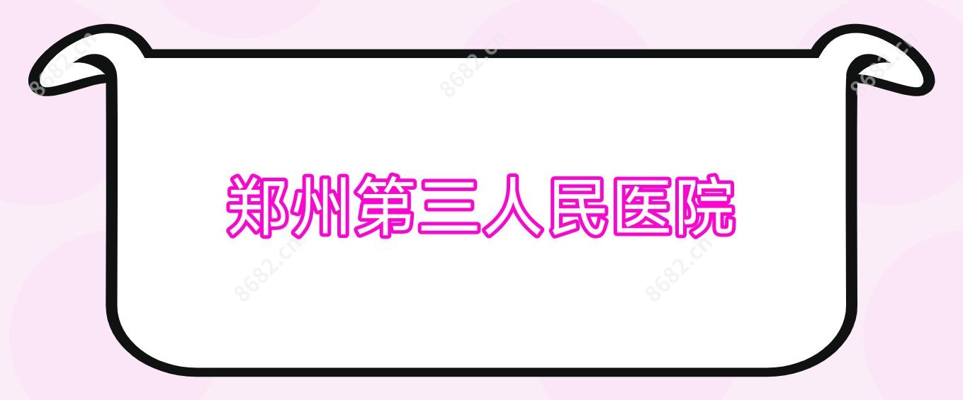 郑州第三人民医院