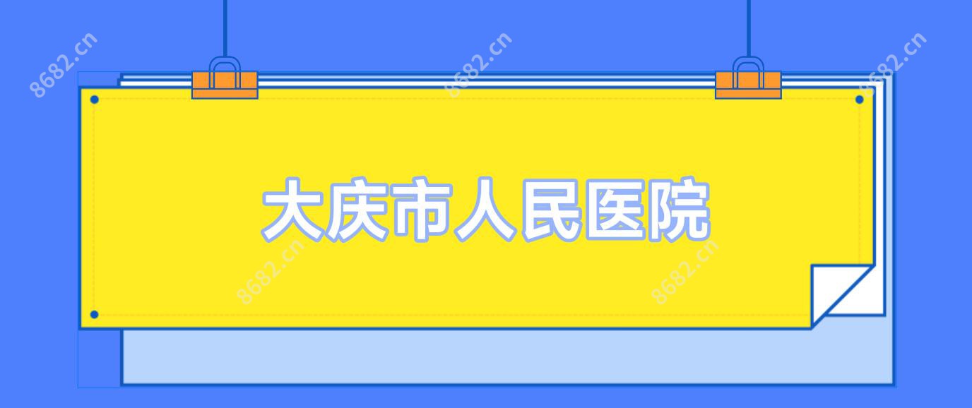 大庆市人民医院