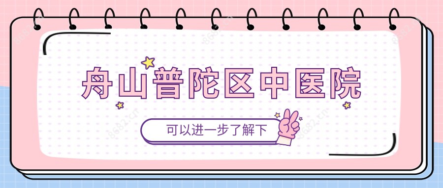 舟山普陀区中医院