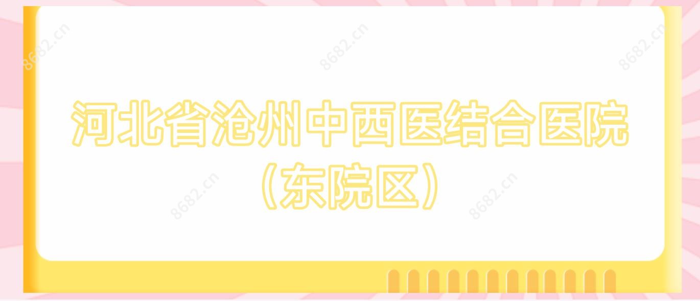 河北省沧州中西医结合医院(东院区)