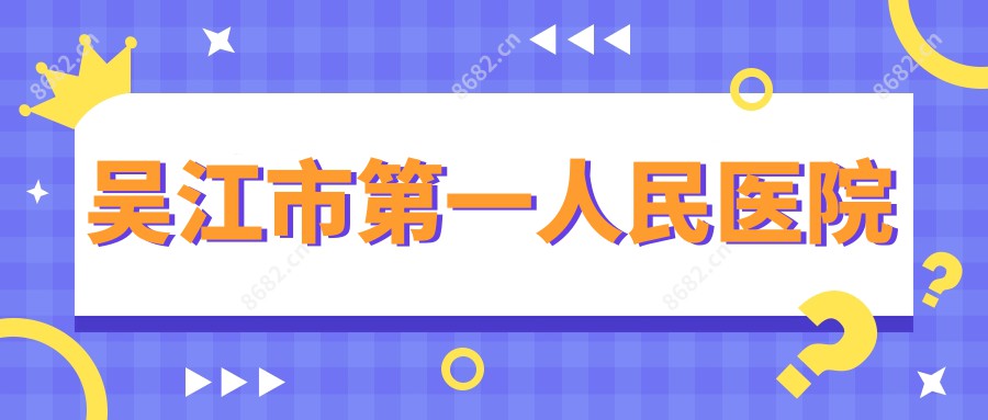 吴江市一人民医院