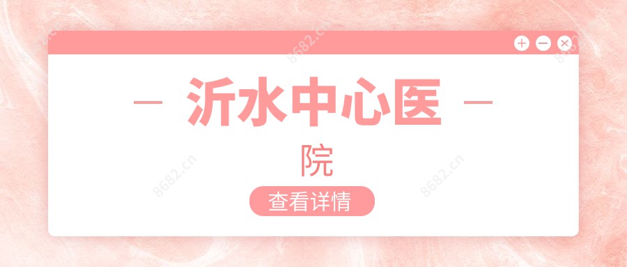 沂水中心医院