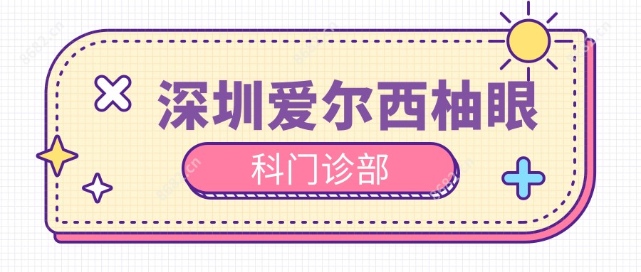 深圳爱尔西柚眼科门诊部