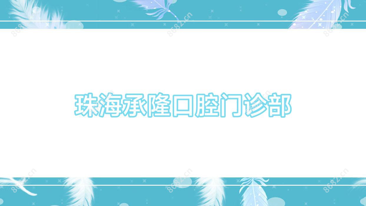 珠海承隆口腔门诊部