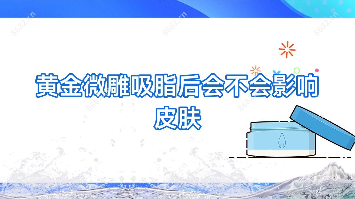 黄金微雕吸脂后会不会影响皮肤