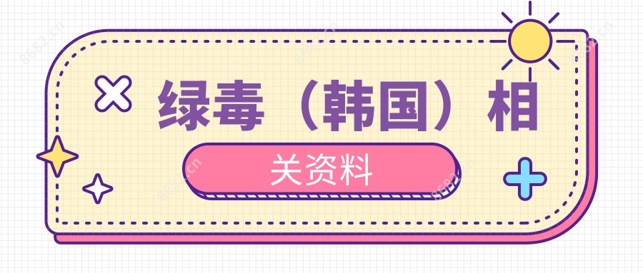 绿毒(韩国)相关资料