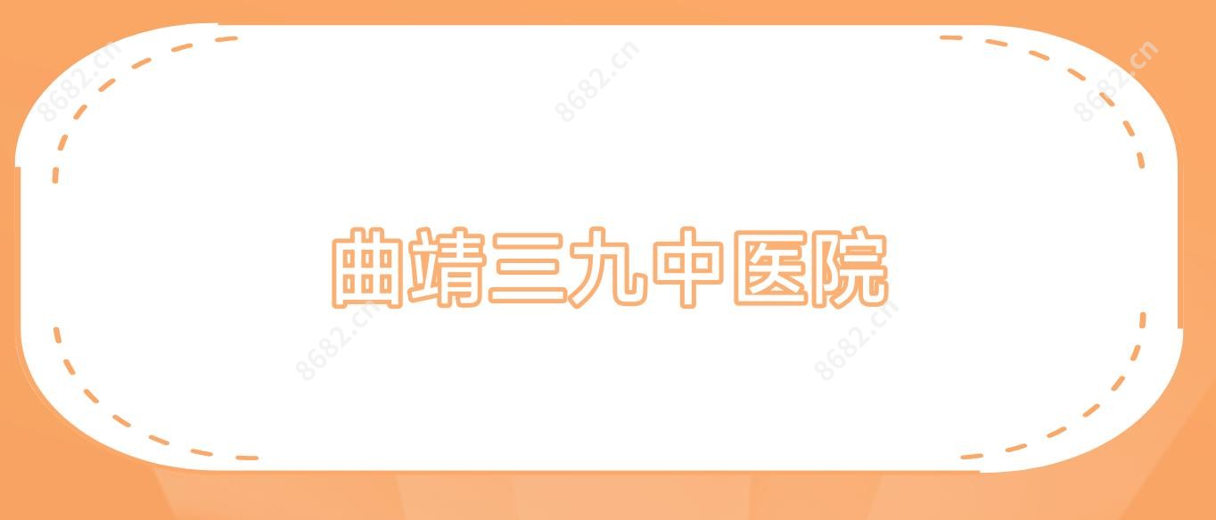曲靖三九中医院