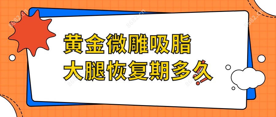 黄金微雕吸脂大腿恢复期多久