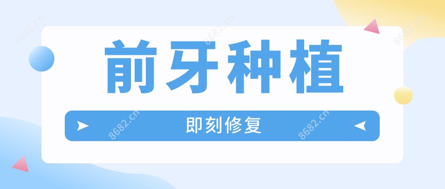 前牙种植即刻修复