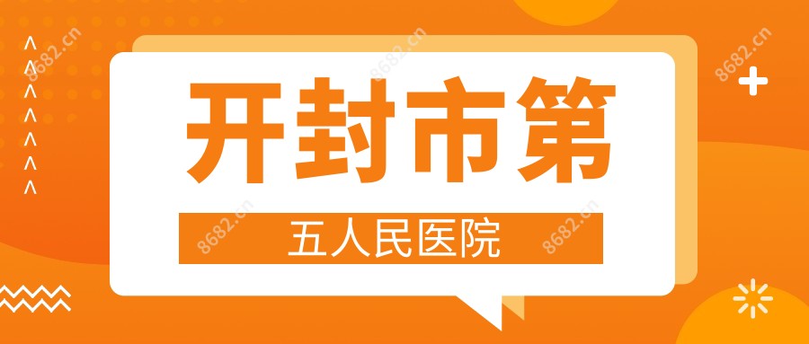 开封市第五人民医院