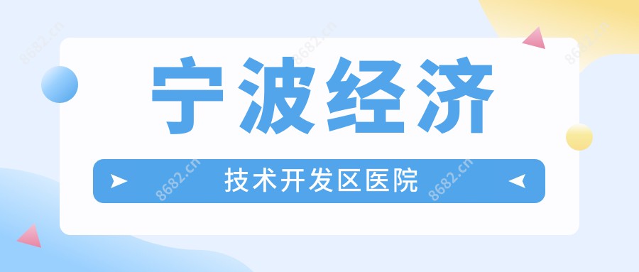 宁波经济技术开发区医院