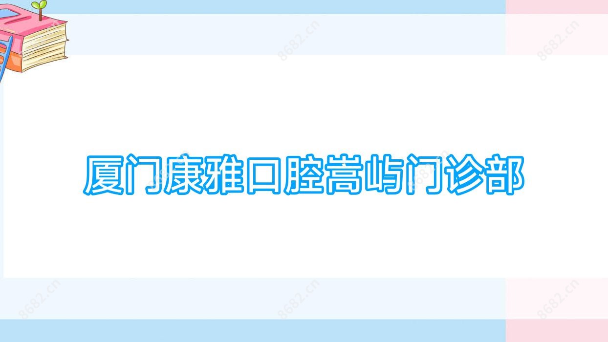厦门康雅口腔嵩屿门诊部