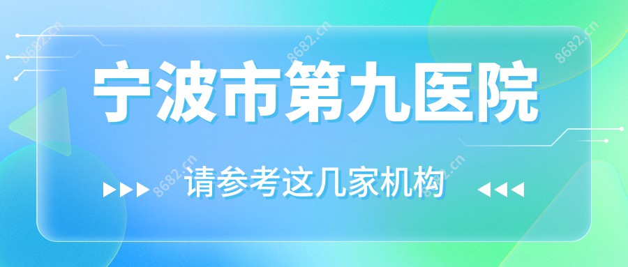 宁波市第九医院