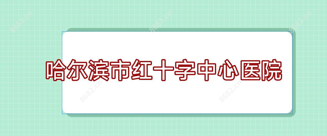 哈尔滨市红十字中心医院