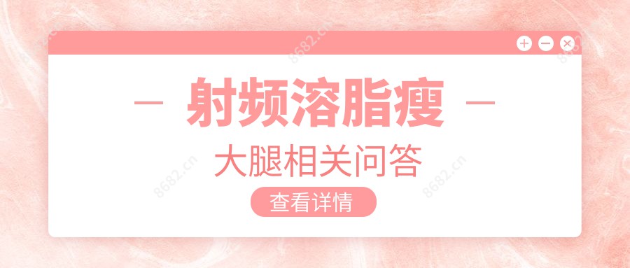 射频溶脂瘦大腿相关问答