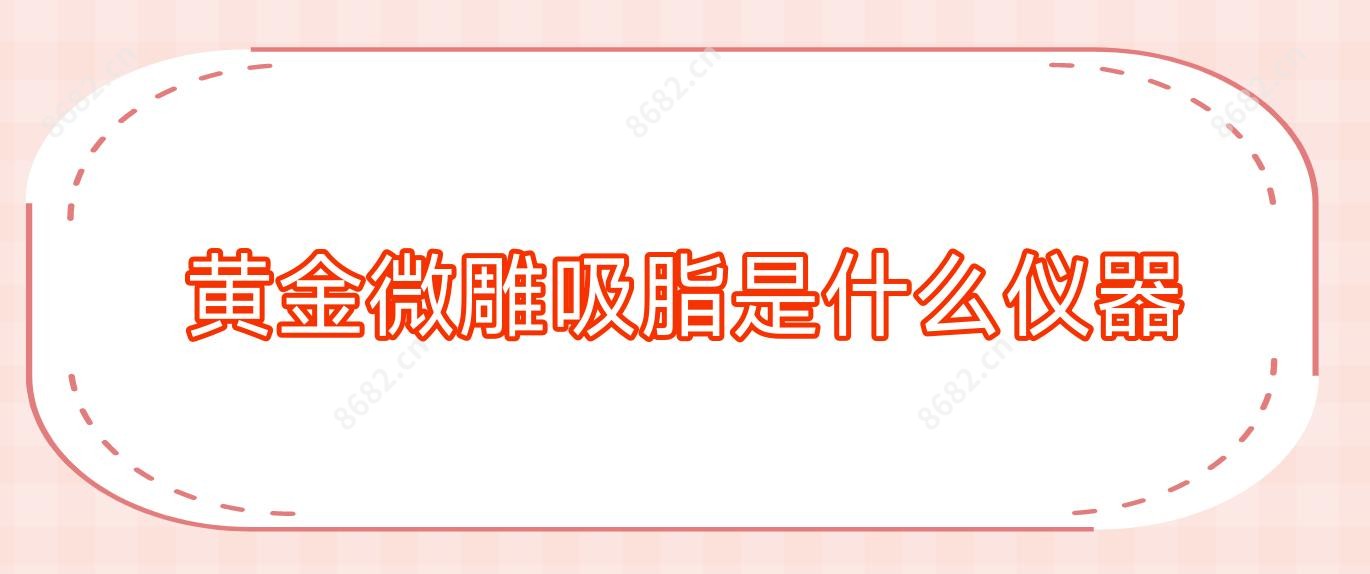 黄金微雕吸脂是什么仪器