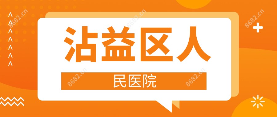 沾益区人民医院