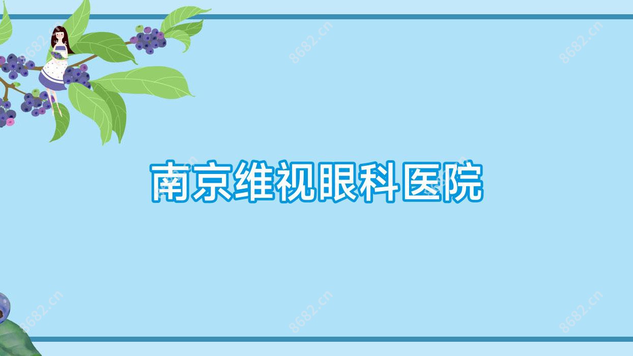 南京维视眼科医院