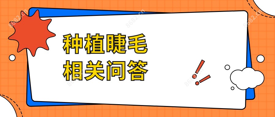 种植睫毛相关问答