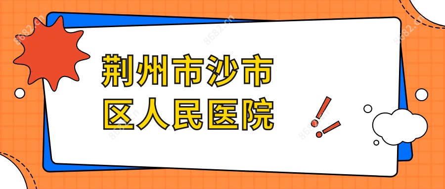 荆州市沙市区人民医院