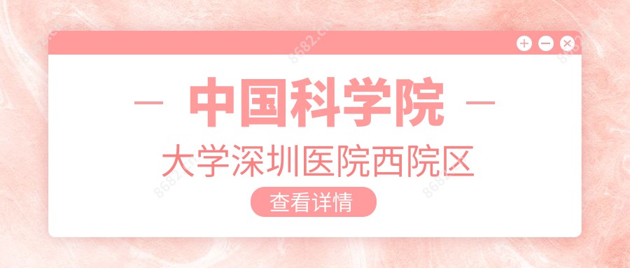 国内科学院大学深圳医院西院区