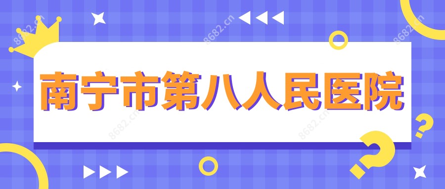 南宁市第八人民医院