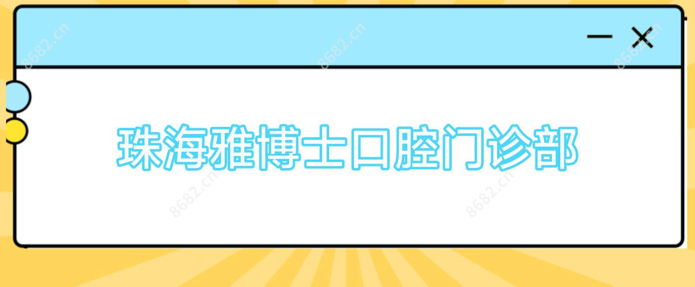 珠海雅博士口腔门诊部