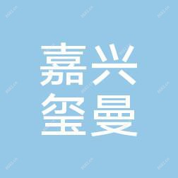 嘉兴玺曼医疗美容