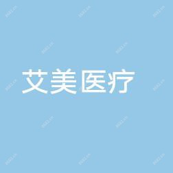 嘉兴艾美医疗美容