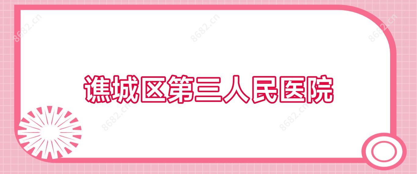 谯城区第三人民医院