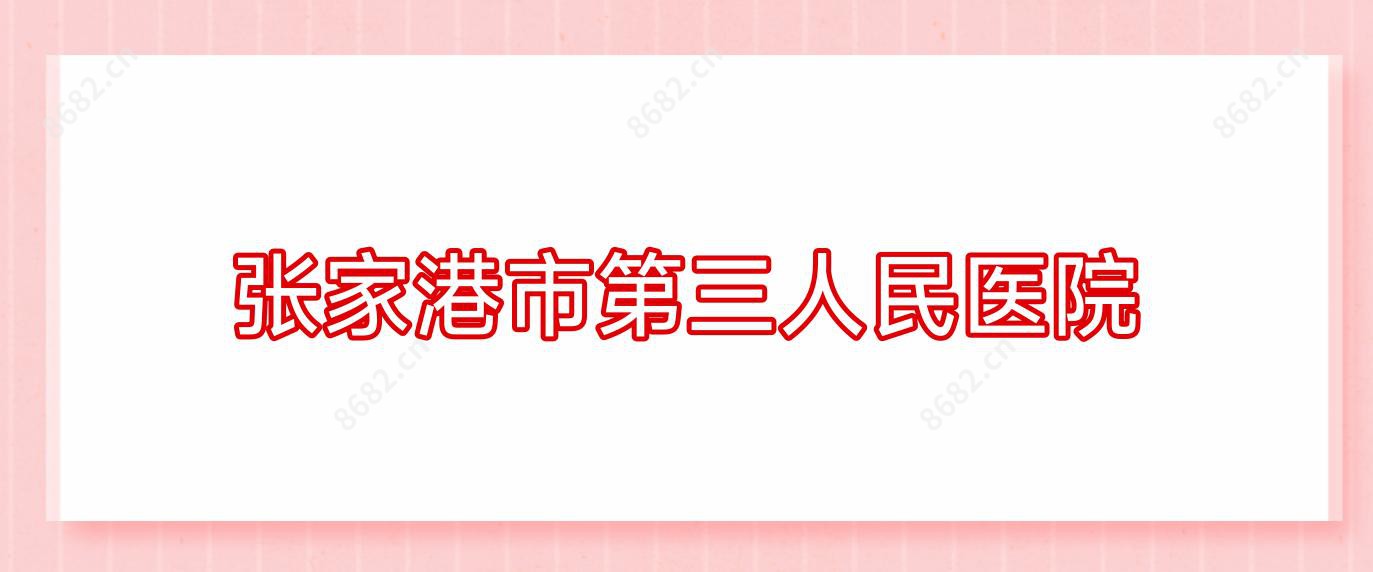 张家港市第三人民医院