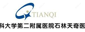 昆明医科大学第二附属医院石林天奇医院
