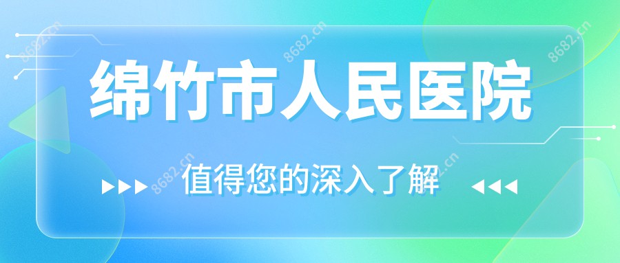 绵竹市人民医院