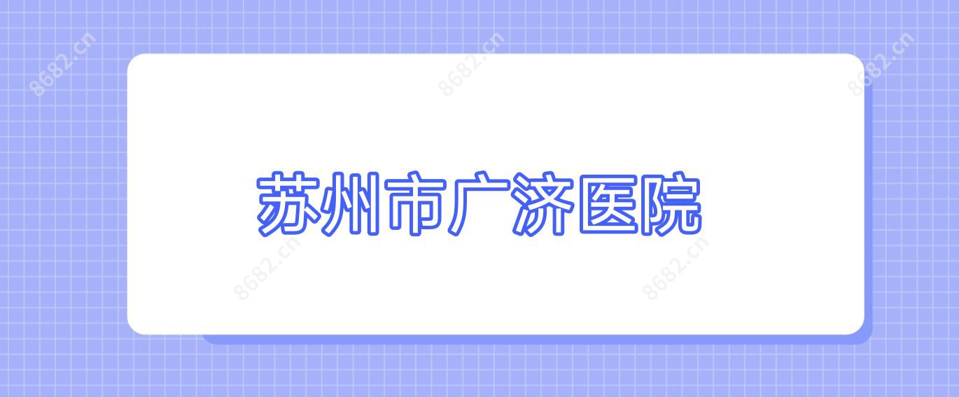 苏州市广济医院