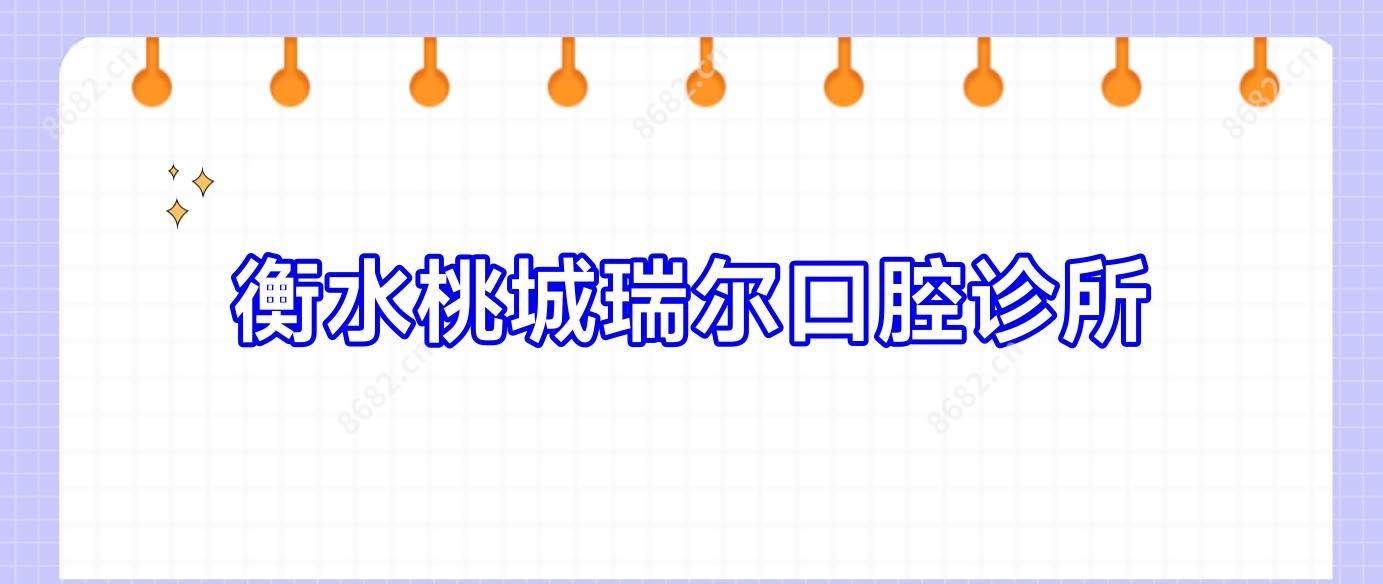 衡水桃城瑞尔口腔诊所