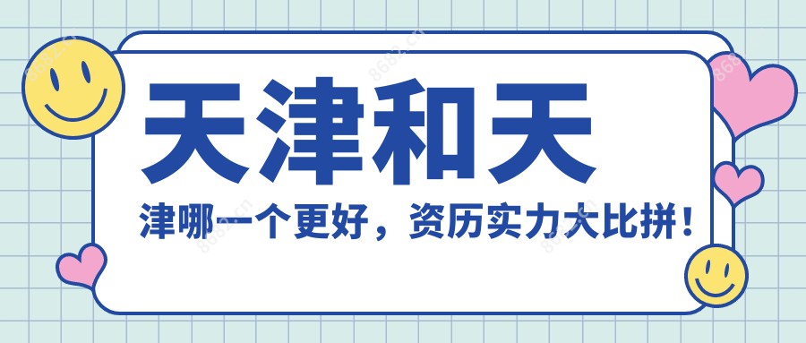 天津和天津哪一个更好,资历实力大比拼!