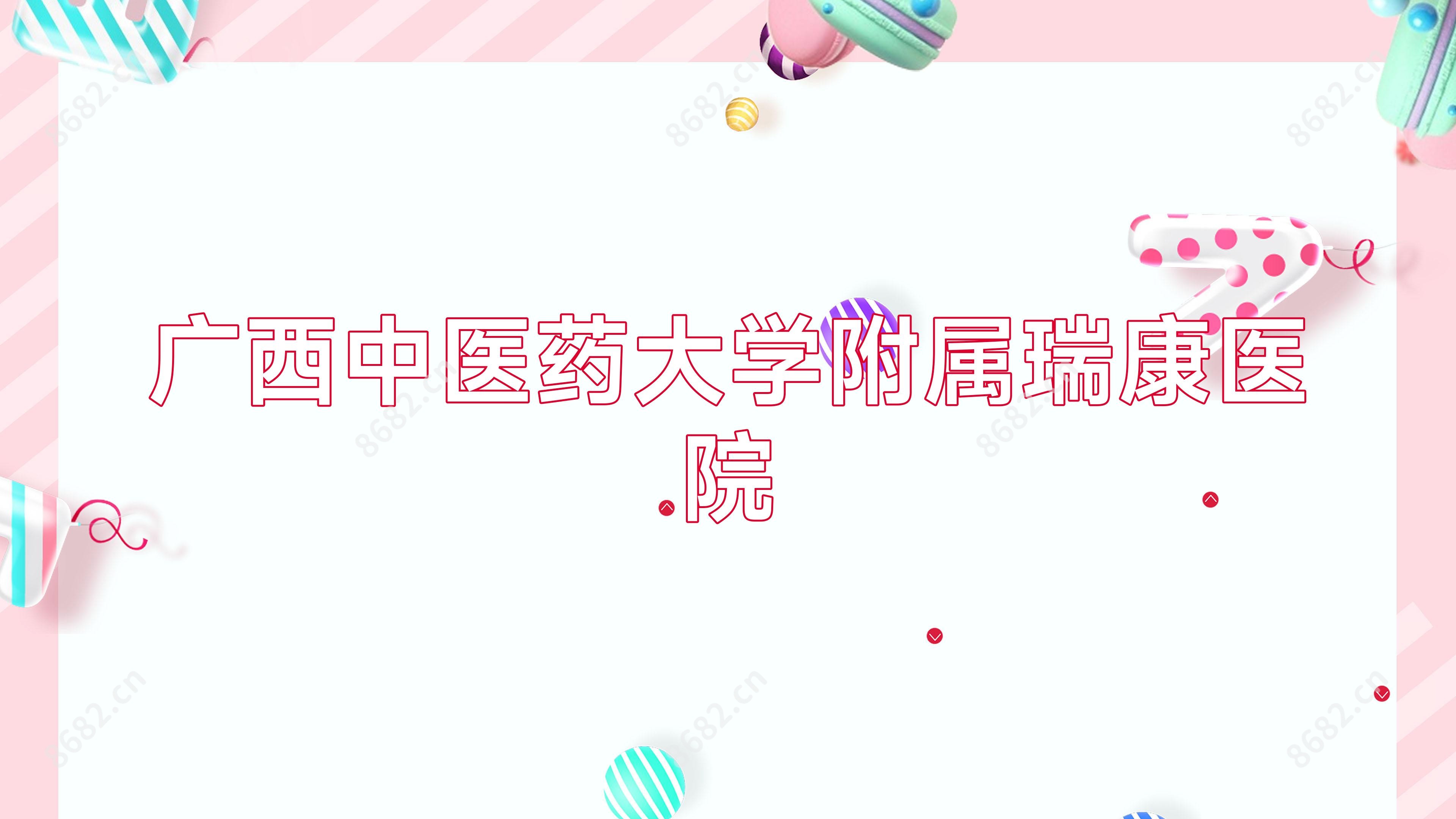 广西中医药大学附属瑞康医院